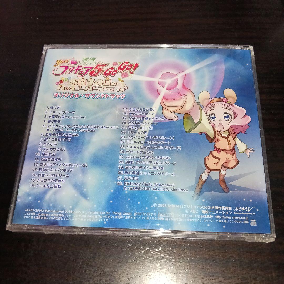 「Yes!プリキュア5GoGo!お菓子の国のハッピーバースディ♪」オリジナル・…